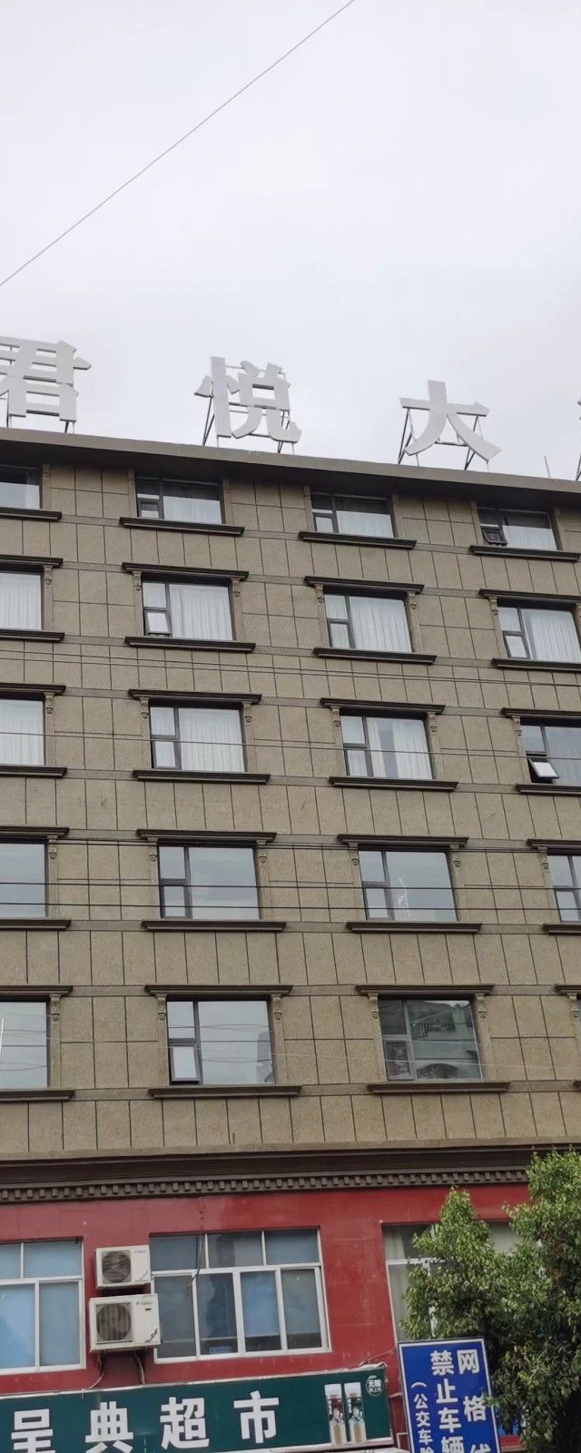 这酒店 真的太棒,非常不错的一家酒店价廉_君悦大酒店绵阳打卡