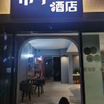 酒店图片