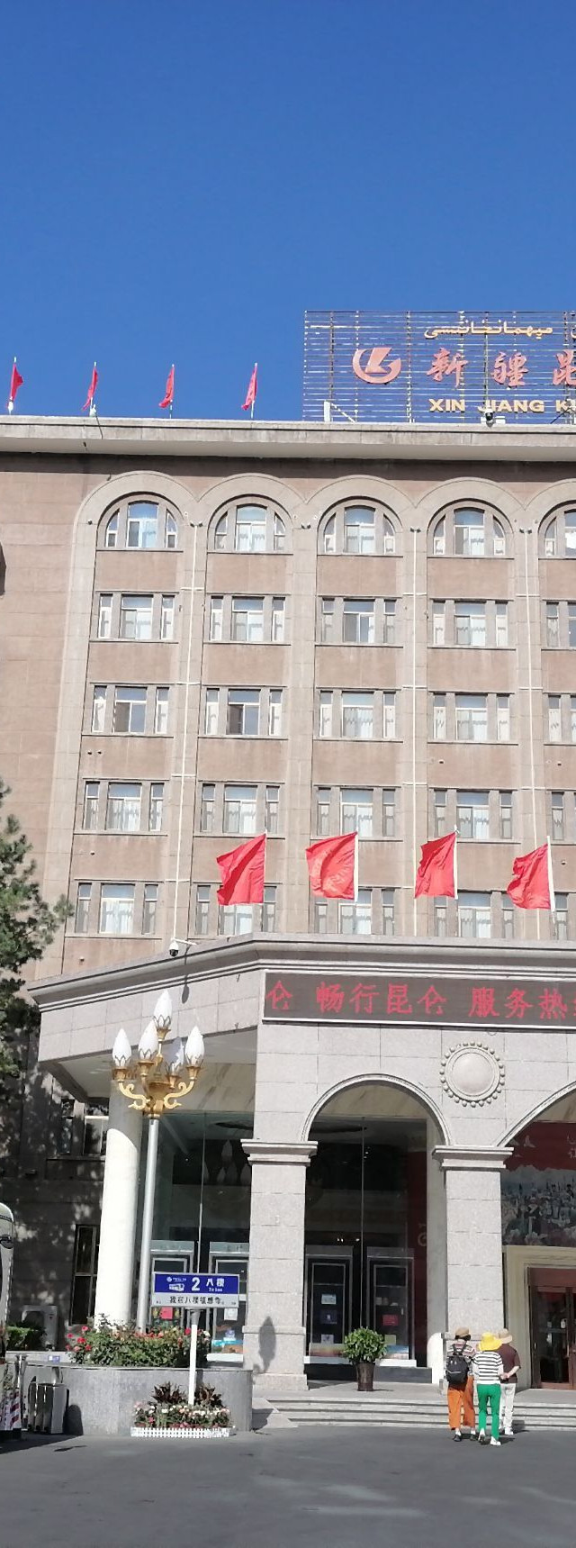 乌鲁木齐新疆昆仑宾馆出游
