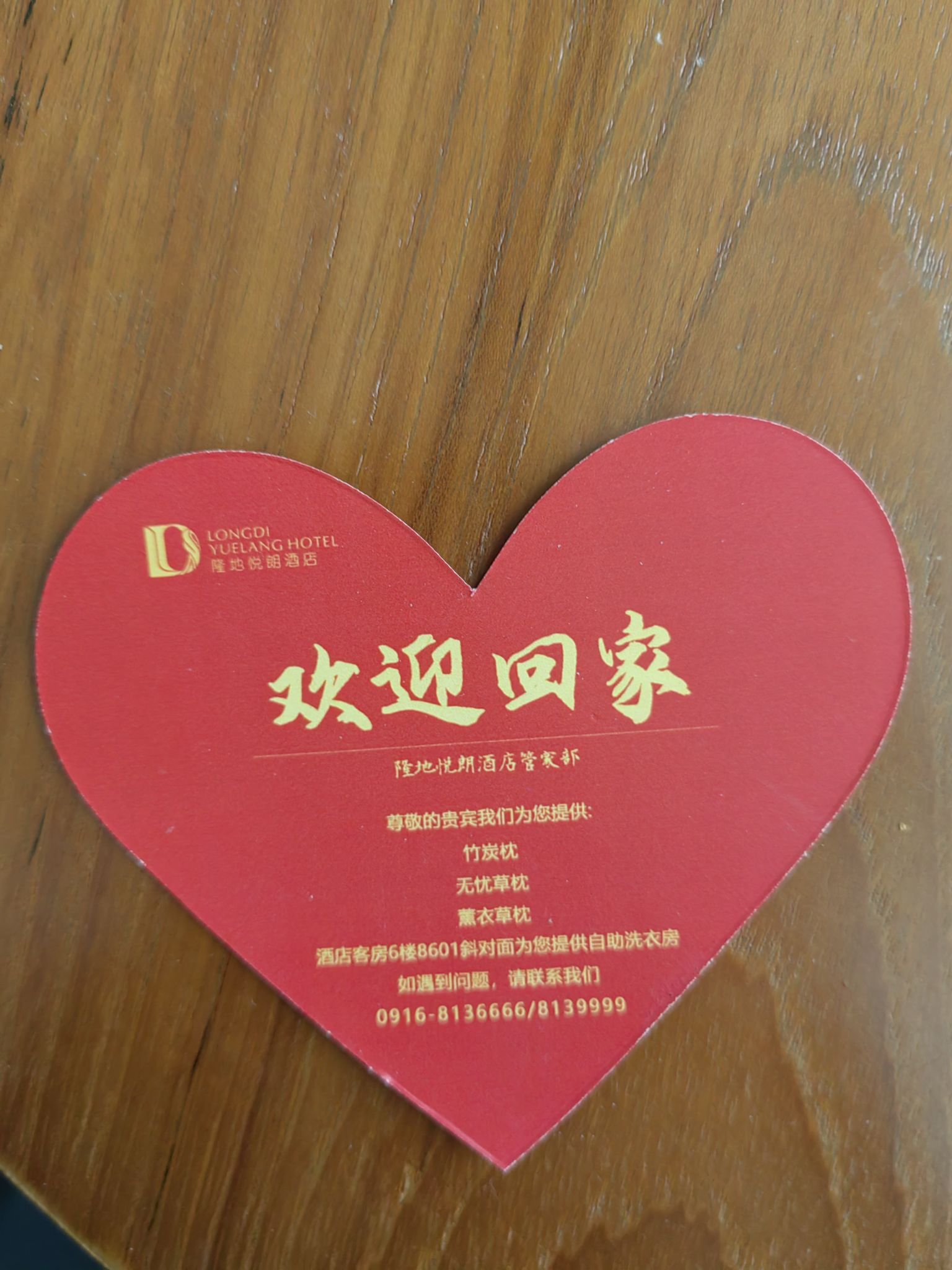 第二次到汉中，再次选择住在隆地悦朗酒店，入住服务员就在醒目位置放置了“欢迎回家”爱心卡片，晚上到三楼