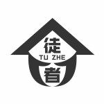 徒者公寓【叁】