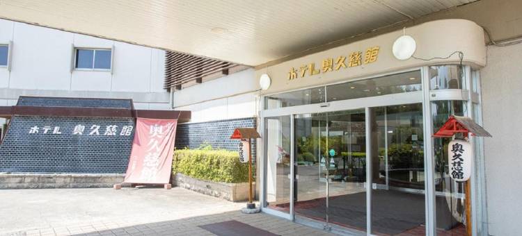 奥久慈馆酒店(Hotel Okukujikan)图片