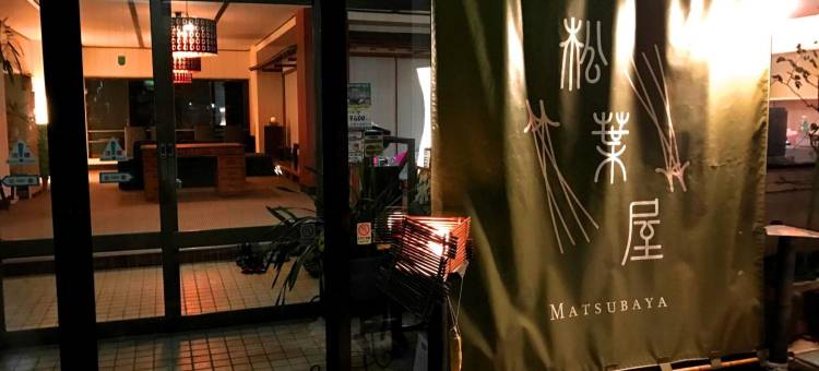 松叶屋旅馆(Oyado Matsubaya)图片
