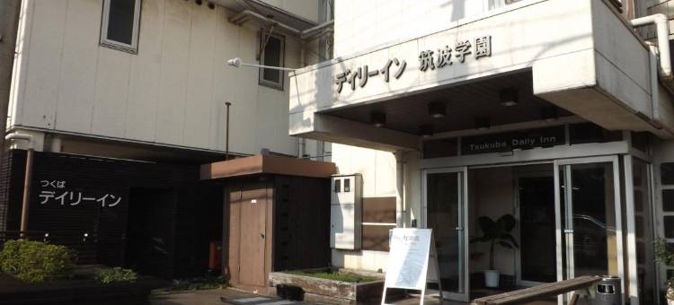 筑波Daily-Inn旅馆(Tsukuba Daily Inn)图片
