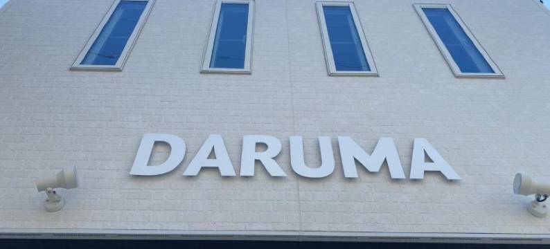 客栈达鲁玛(Guest House Daruma)图片