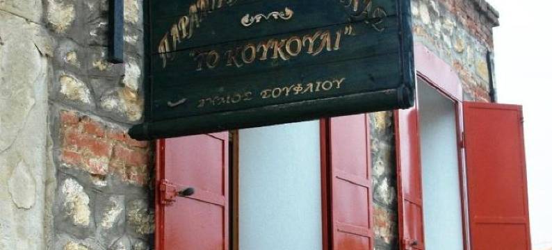 Hotel Koukouli图片