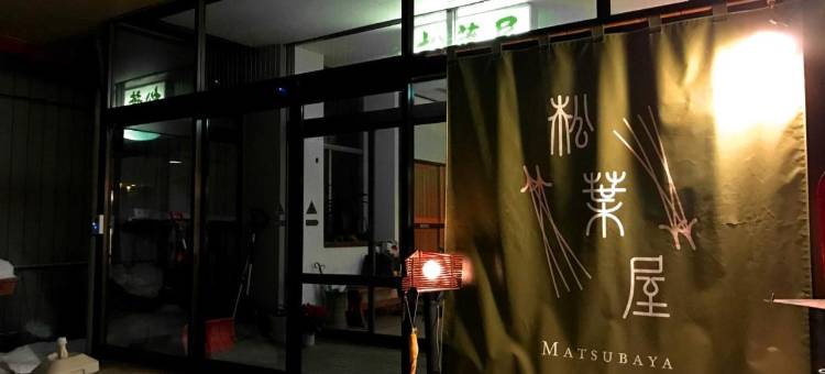 松叶屋旅馆(Oyado Matsubaya)图片