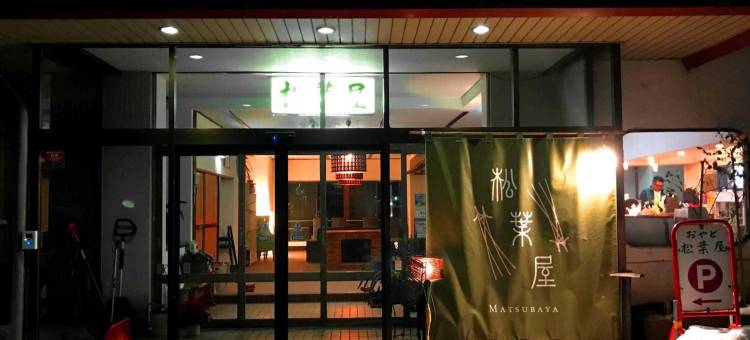 松叶屋旅馆(Oyado Matsubaya)图片