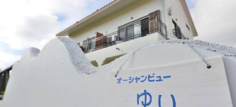 遇园民宿(Oceanview Yui)图片