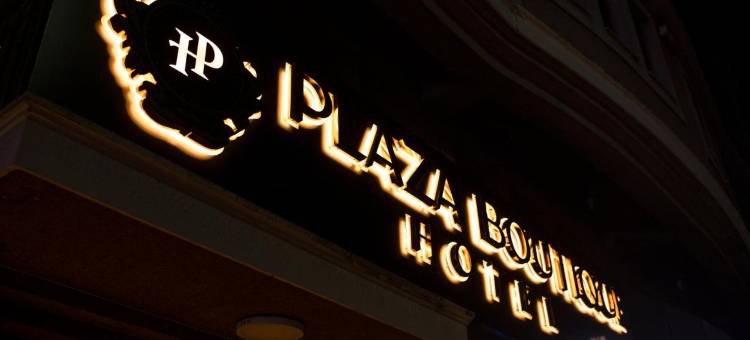 广场精品酒店(Plaza Boutique Hotel)图片
