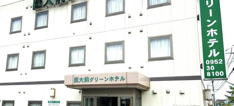 佐贺医大前绿漾饭店(Saga Idaimae Green Hotel)图片