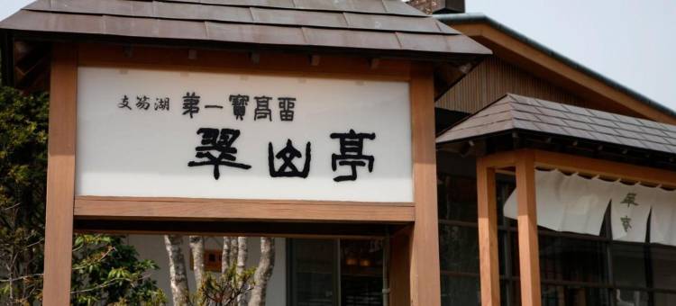 支笏湖第一宝亭留 翠山亭(Shikotsuko Daiichi Hotel Suizantei)图片