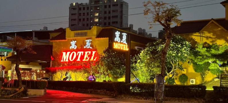 嵩夏汽车旅馆图片