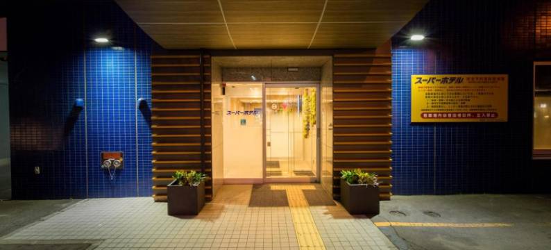 北见超级酒店(Super Hotel Kitami)图片