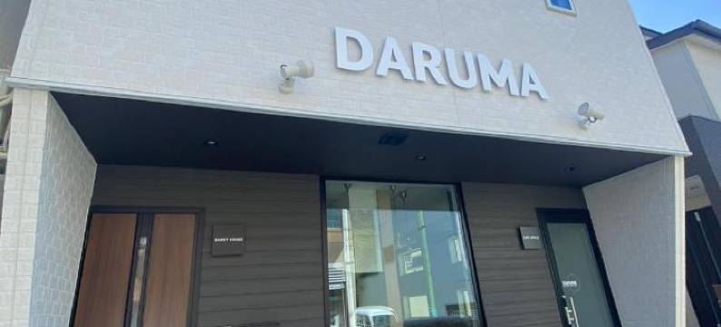 客栈达鲁玛(Guest House Daruma)图片