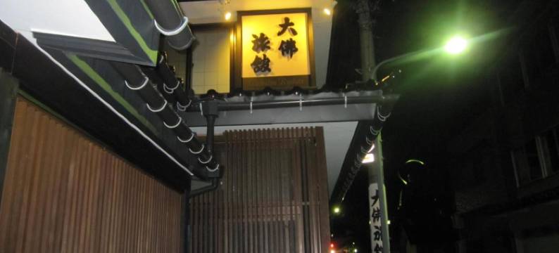 大佛旅馆(Daibutsu Ryokan)图片