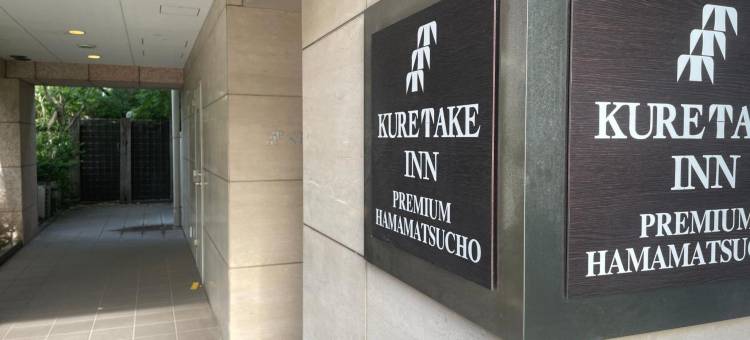 滨松町吴竹高级酒店(Kuretake Inn Premium Hamamatsucho)图片
