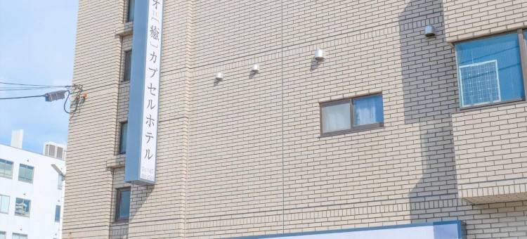 雷欧・愈・胶囊旅馆 西船桥馆(Leo YU Capsule Hotel Nishifunabashi)图片