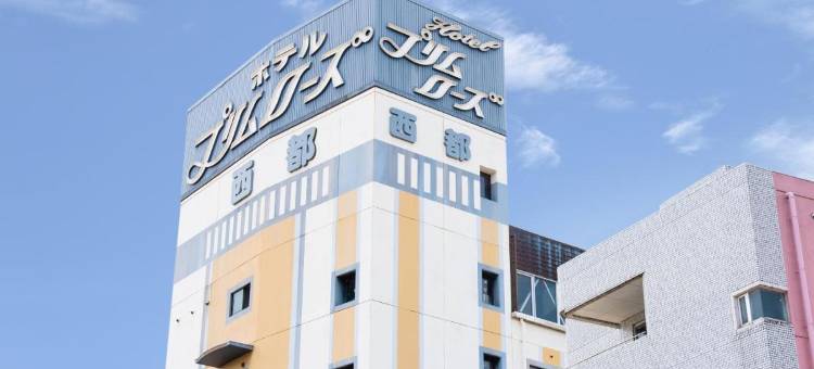普里姆罗斯酒店(Hotel Primrose Saito)图片