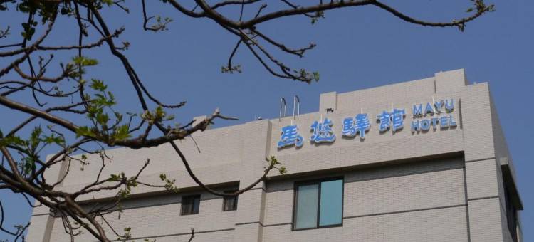 马悠驿馆图片