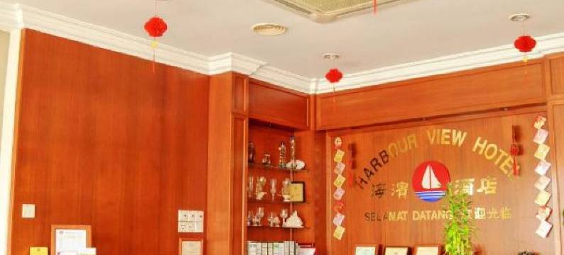 港景酒店-适耕庄(Harbour View Hotel Sekinchan)图片