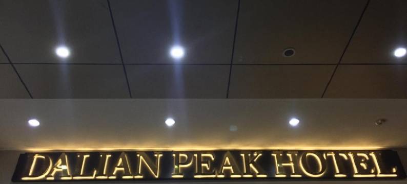 大连山顶酒店(Dalian Peak Hotel)图片