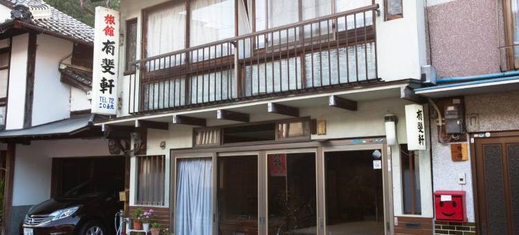 预肯旅馆(Yuuhiken)图片