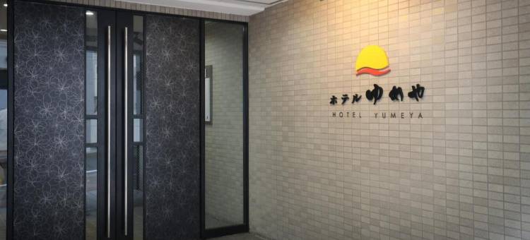 梦屋酒店(Hotel Yumeya)图片
