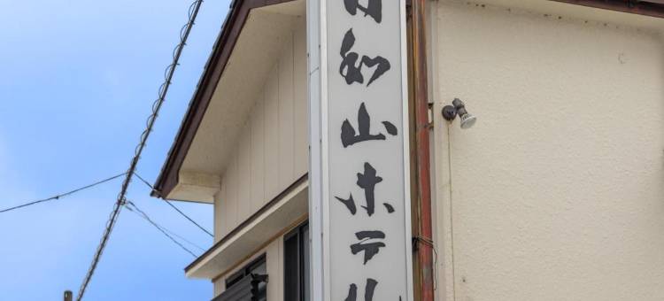日和山酒店(Hiyori Yama Hotel)图片