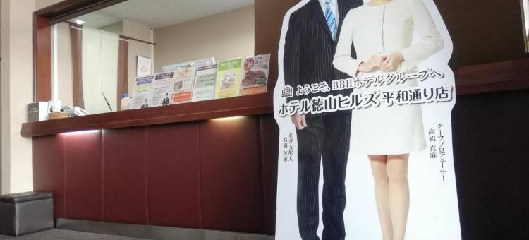 德山希尔斯酒店-平和通店(Hotel Tokuyama Hills Heiwadoriten)图片