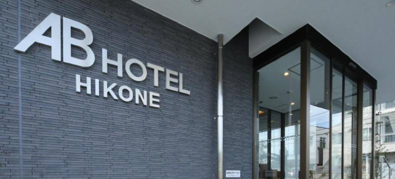 彦根市AB酒店(AB Hotel Hikone)图片