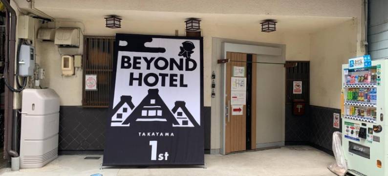 高山超越酒店1号店(BEYOND HOTEL Takayama 1st)图片