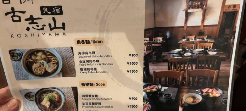 古志山旅馆(Minsyuku Koshiyama)图片