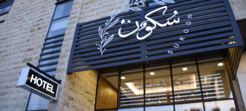 苏库恩酒店安曼(Sukoon Hotel Amman)图片
