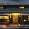 筱山城下町HOTEL  NIPPONIA