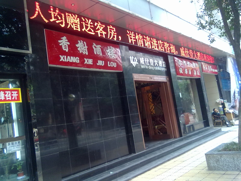 威仕登大酒店-客卧