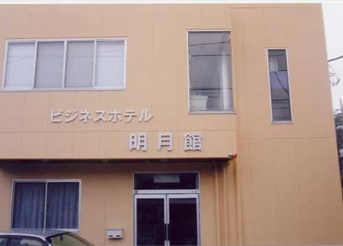 Business Hotel Meigetsukan