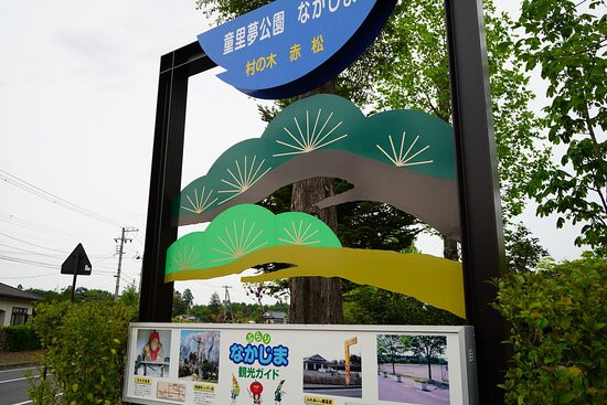 Dream Park Nakajima-中岛村必去景点