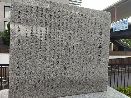 The Site of Kyuho-ji Temple Monument-八尾市必去景点