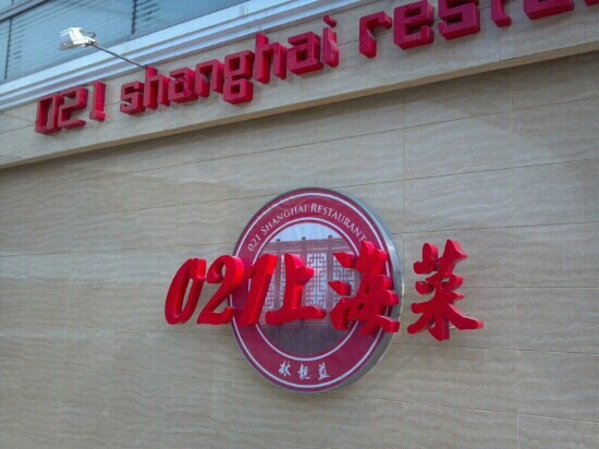 021 ShangHaiCai Theme Restaurant ZhangFeng Park