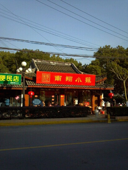 宗记南翔小笼馆