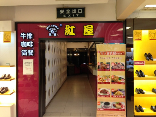 红屋牛排(百盛店)