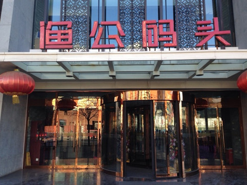 渔公码头(方庄店)主图