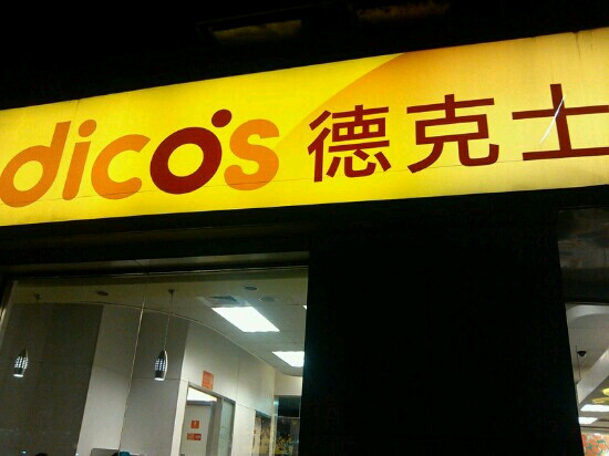 赞皇县餐馆和美食-德克士