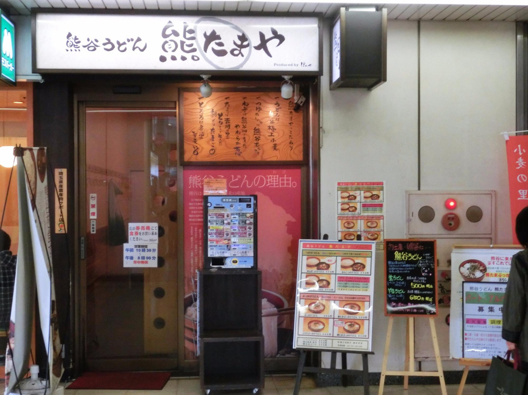 熊谷市餐馆和美食-Kumagaya Udon Kumatamaya