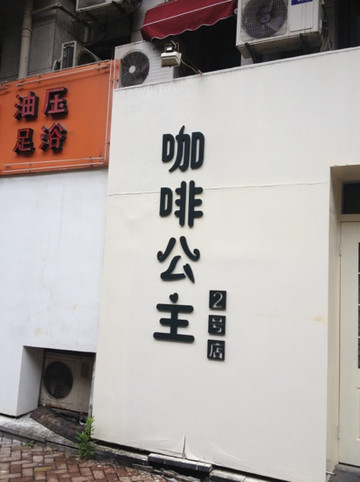 咖啡公主壹号店主图