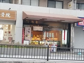 千鳥屋宗家 曽根店