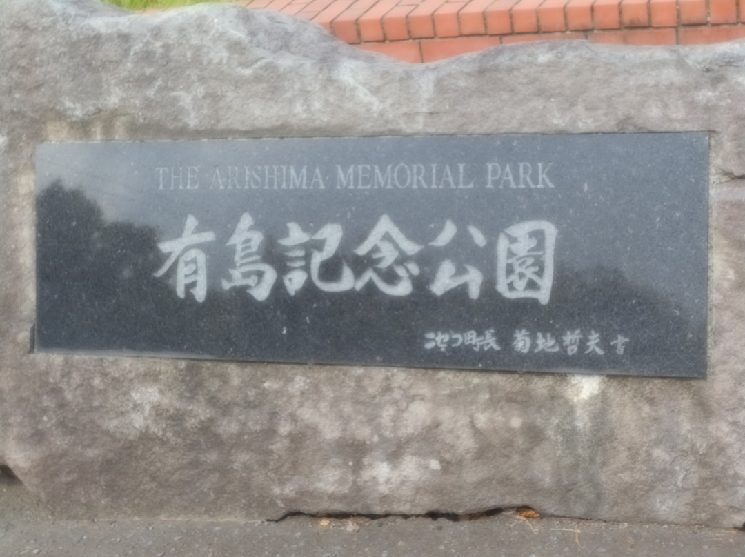 Arishima Memorial Center景点图片