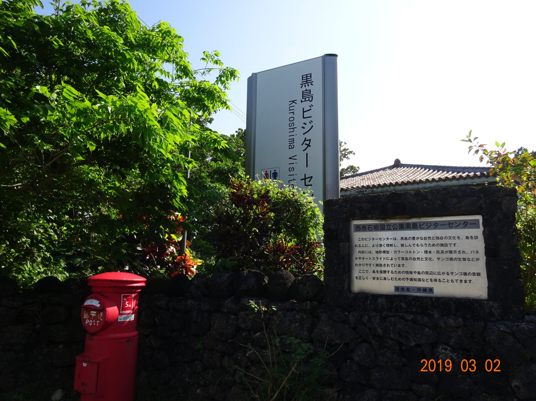 Kuroshima Visitor Center景点图片