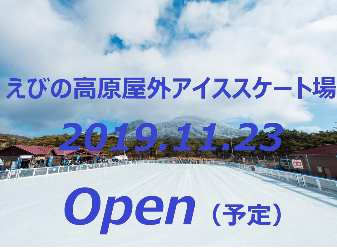 Ebino Kogen Artificial Ice Rink-虾野市必去景点